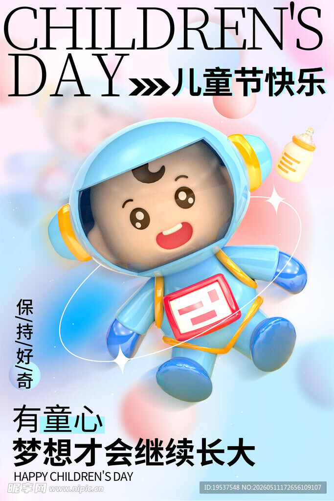 儿童节快乐小宇航员形象