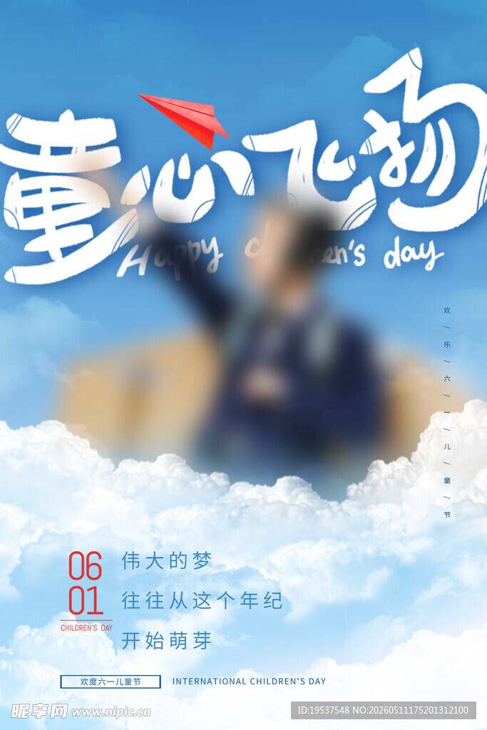 童心飞扬 放飞纯真梦想
