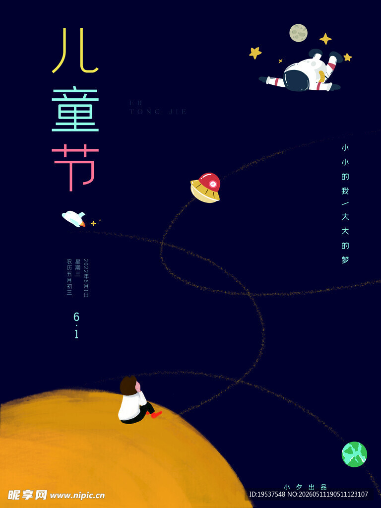 儿童节梦幻太空之旅
