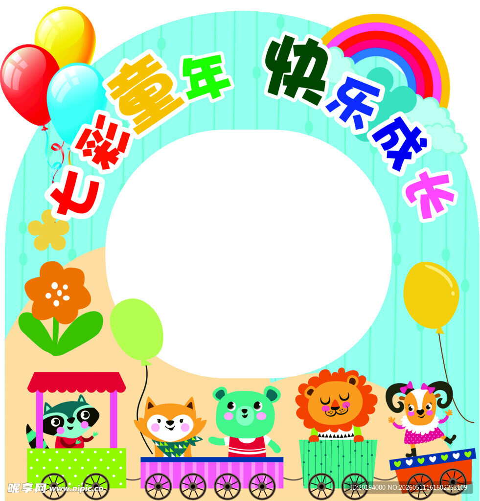 彩色童年快乐成长拱门