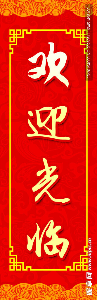 欢迎光临红色喜庆牌匾