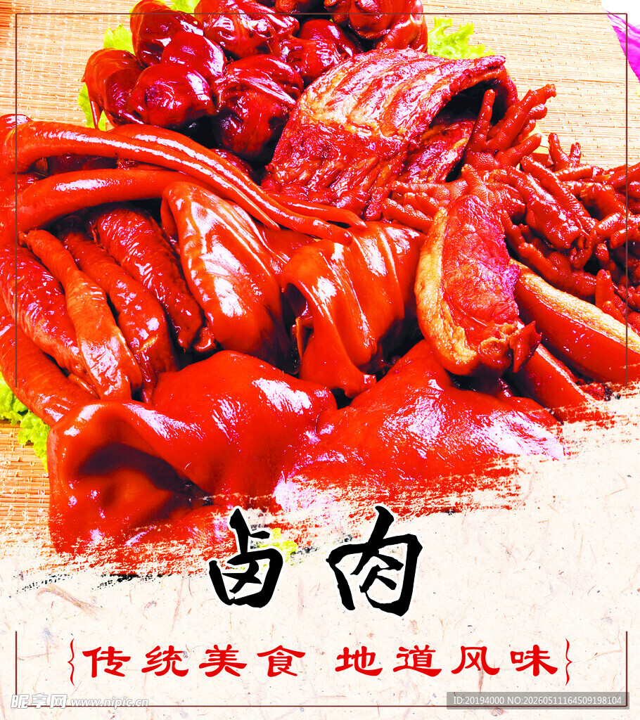 美味诱人的传统卤味