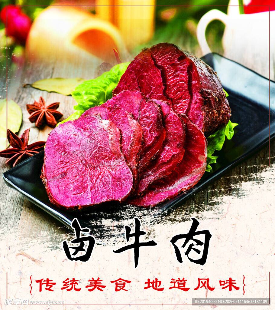 美味卤牛肉展示