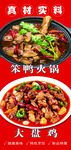 笨鸭火锅大盘鸡