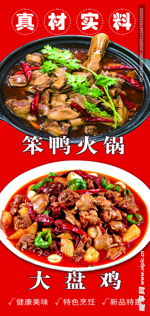 笨鸭火锅大盘鸡
