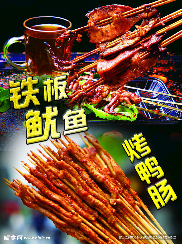铁板鱿鱼烧烤