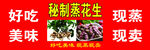 现蒸现卖秘制熟花生米