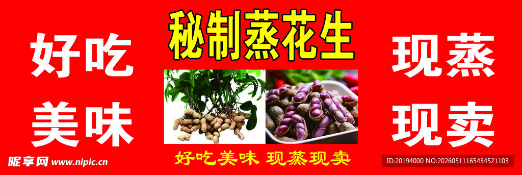 现蒸现卖秘制熟花生米