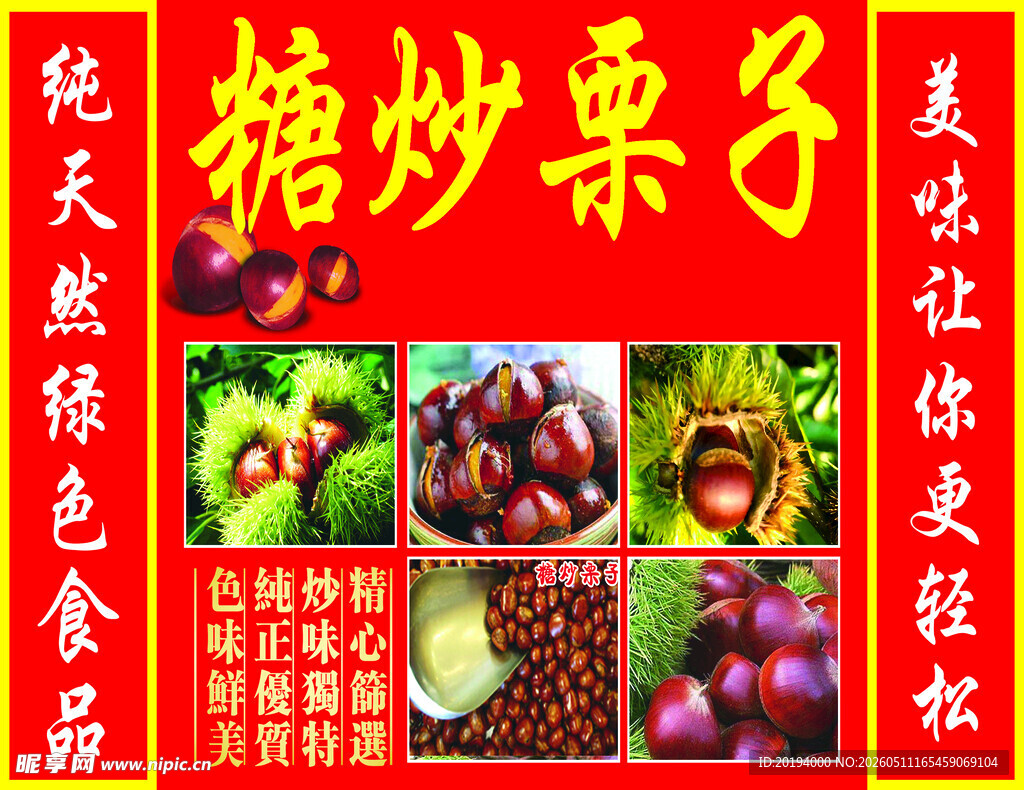 糖炒栗子美食宣传海报