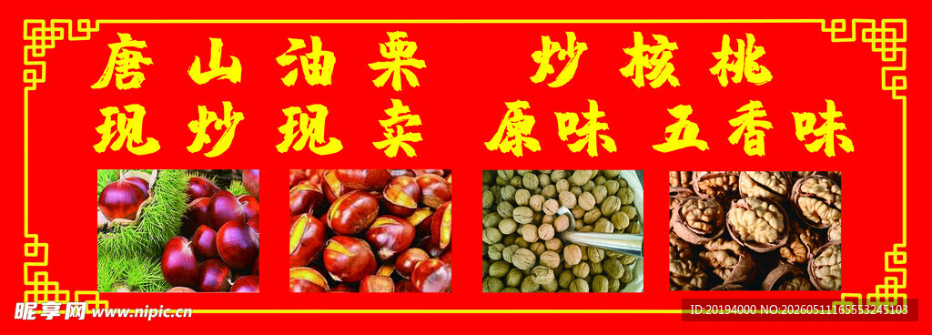 唐山板栗 炒核桃