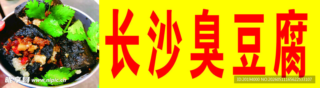 长沙臭豆腐特写