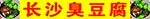 长沙臭豆腐宣传牌展示