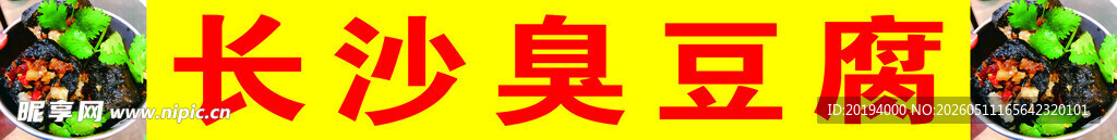 长沙臭豆腐宣传牌展示