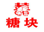 喜庆糖块图案设计