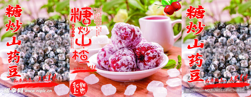 糖炒山楂山药豆