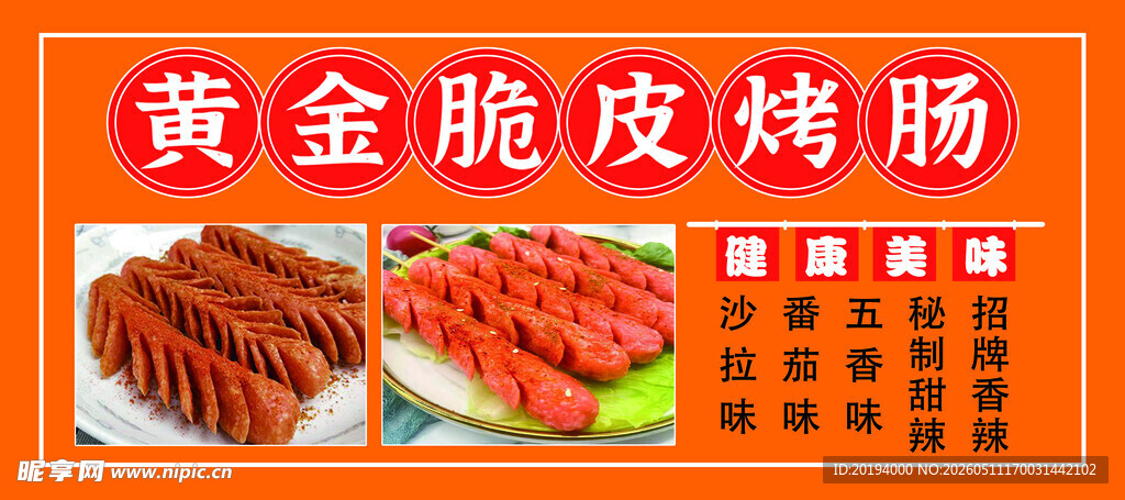 黄金脆皮烤肠
