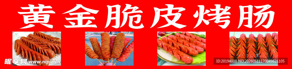 黄金脆烤肠