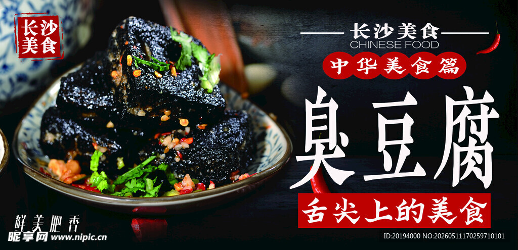 长沙臭豆腐舌尖上的美味