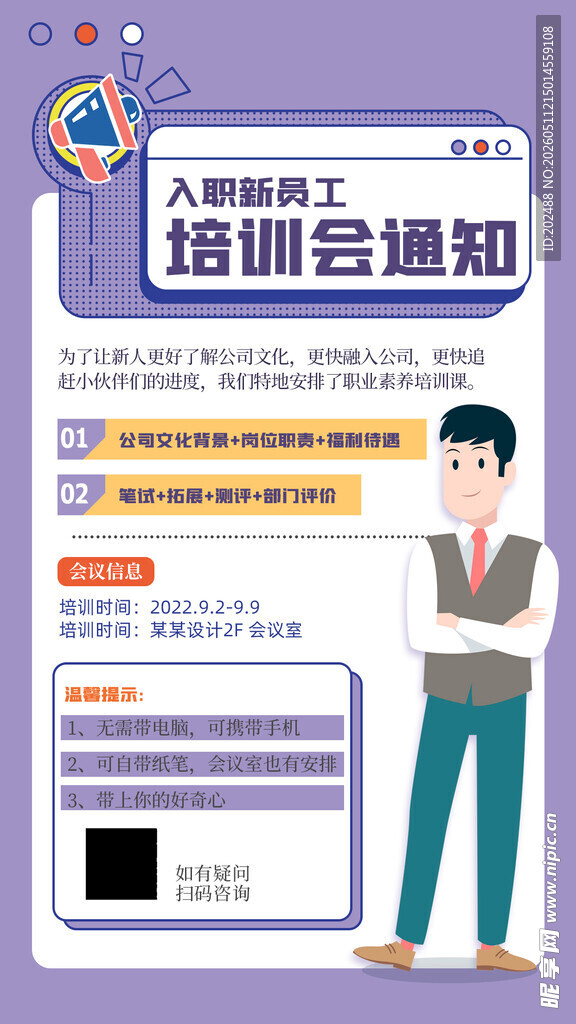 新员工培训会通知海报
