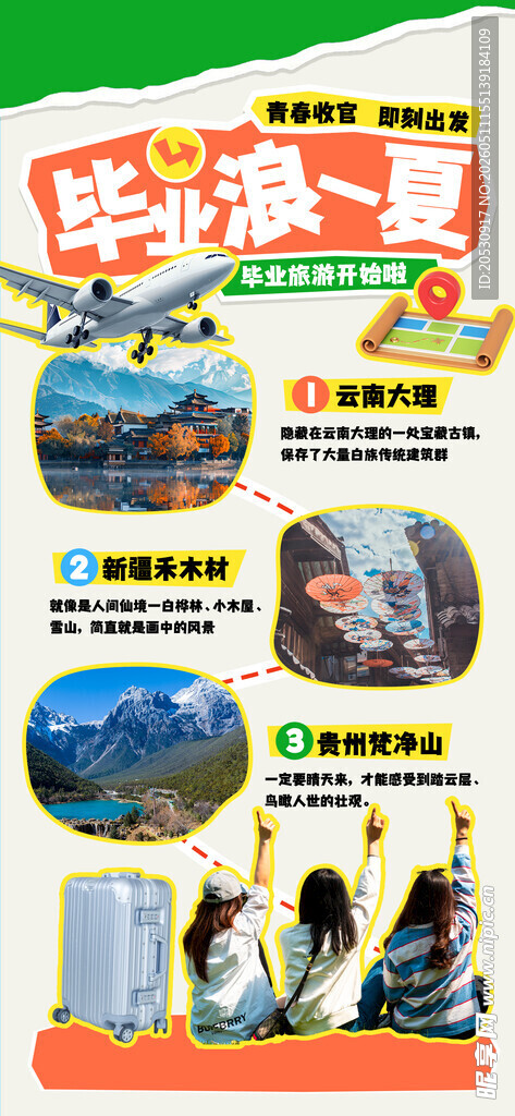毕业旅行宣传海报