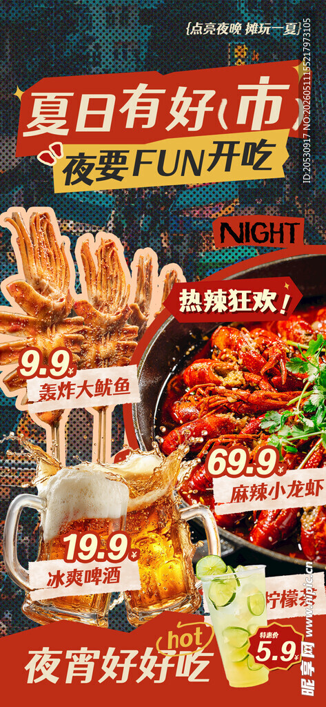 夏日夜市美食宣传海报