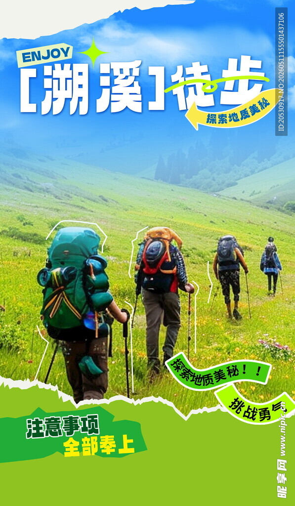 潮溪徒步之旅