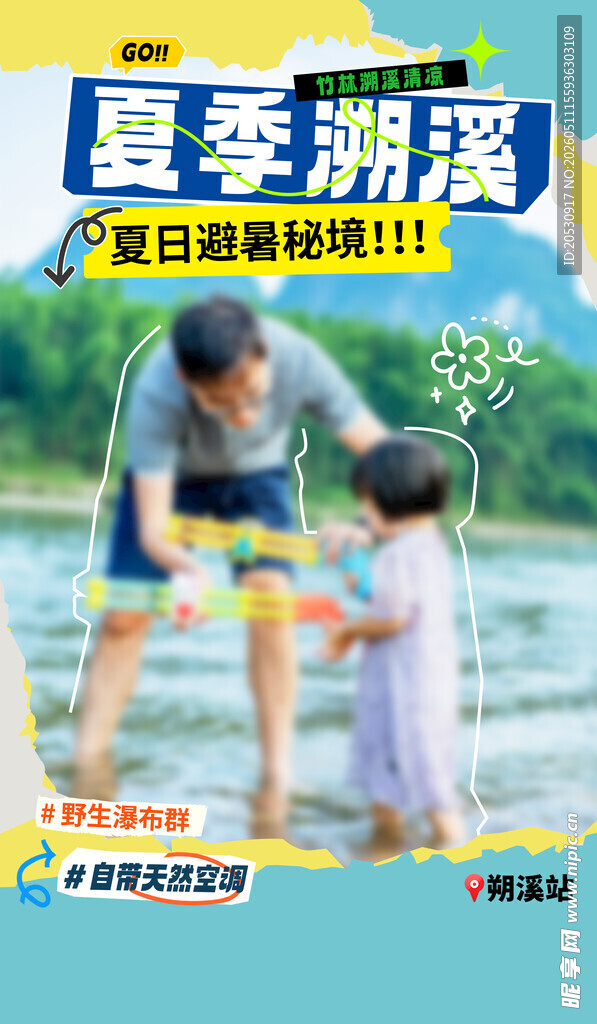 夏季溯溪亲子避暑海报