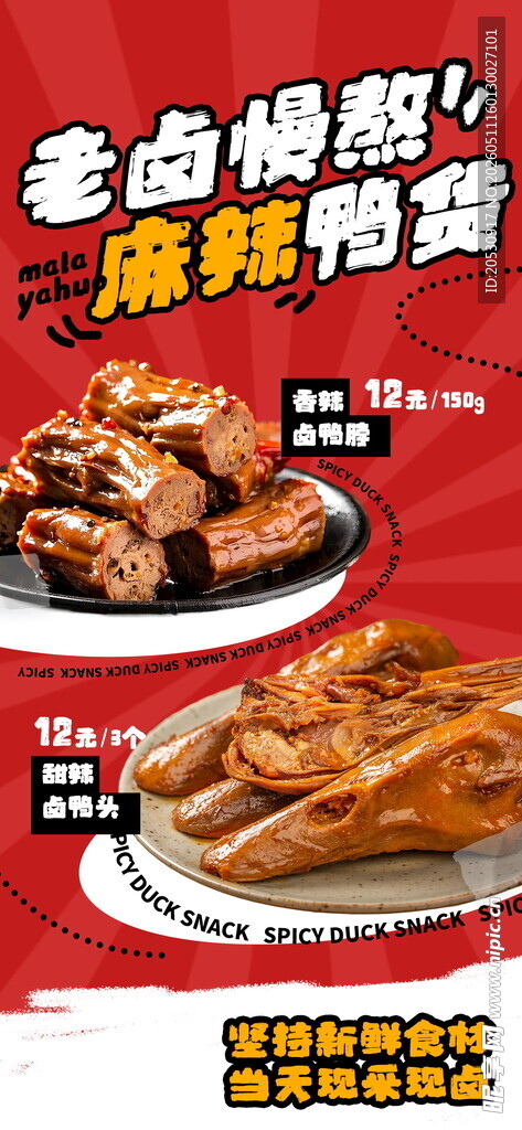 美味卤味麻辣鸭货海报