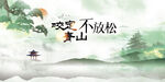咬定青山不放松意境海报
