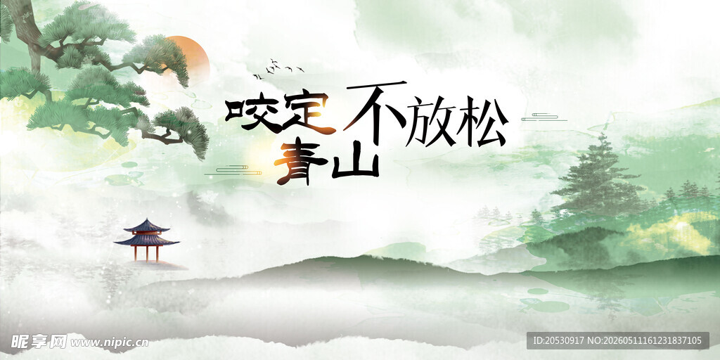 咬定青山不放松意境海报