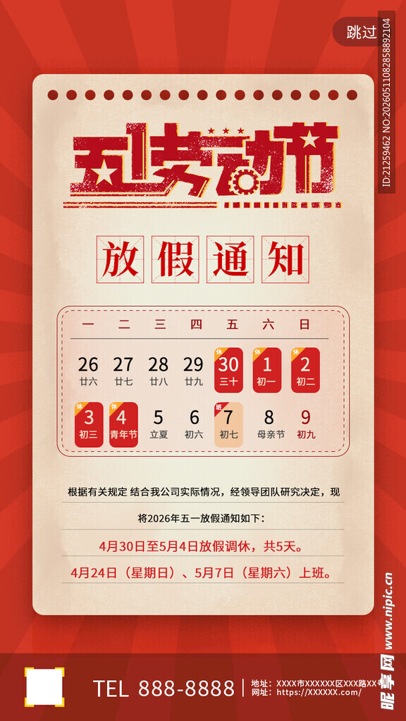 五一劳动节放假通知海报