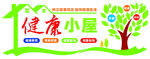 健康小屋文化墙形象墙