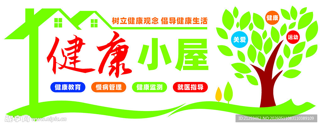 健康小屋文化墙形象墙