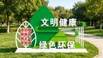 绿色环保景观标识牌