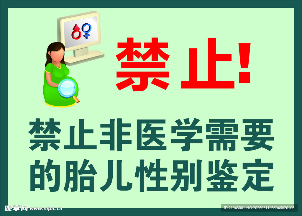 禁止非医学胎儿性别鉴定