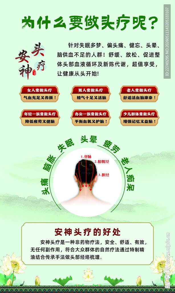 头疗  中式  养生  安神