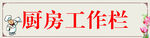 厨房工作栏
