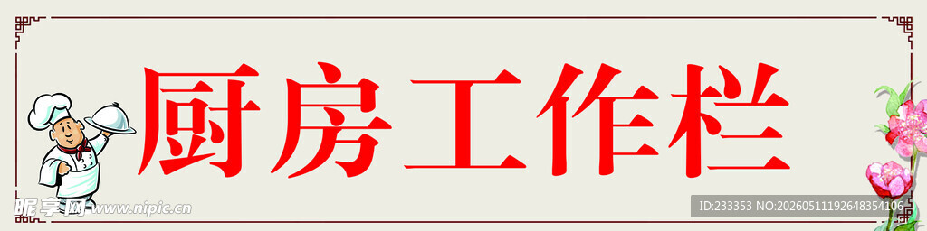 厨房工作栏