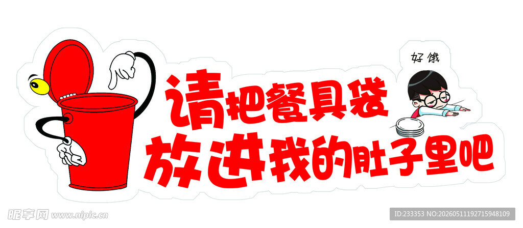 请把爱贝迪放进我肚子里