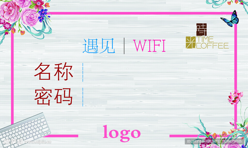 粉色风格WiFi信息展示图