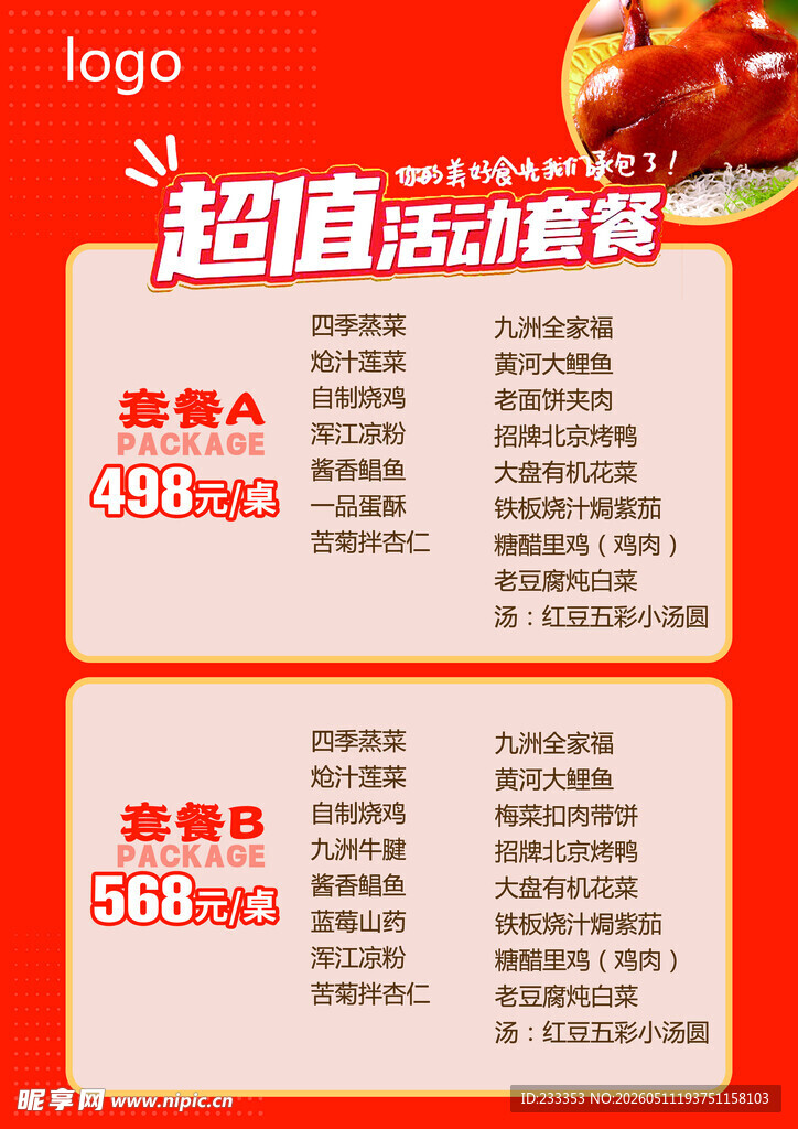 超值美食套餐促销信息