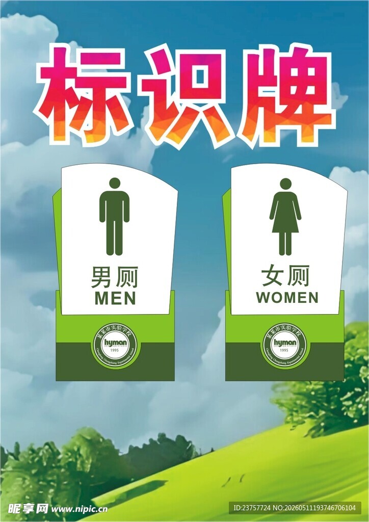 男女卫生间标识牌展示