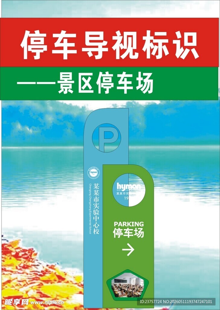 地下停车场标识牌