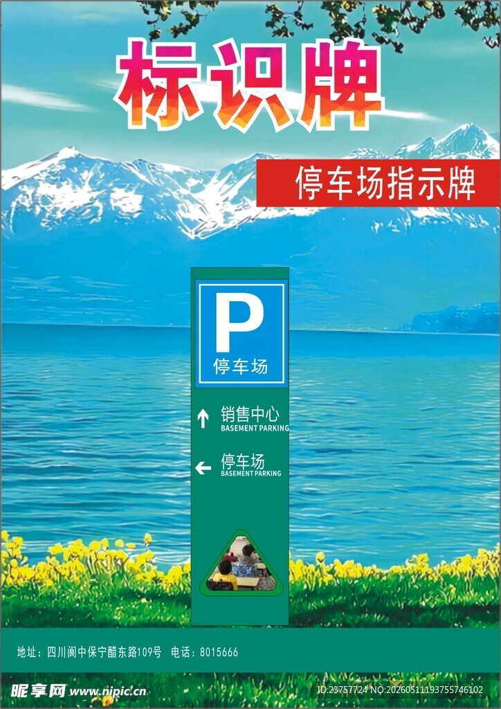 停车宣传标识