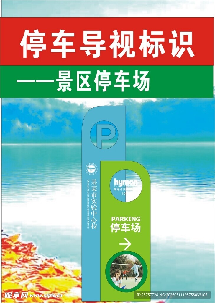 学校导停车标识宣传