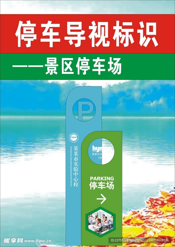 公园停车场标识
