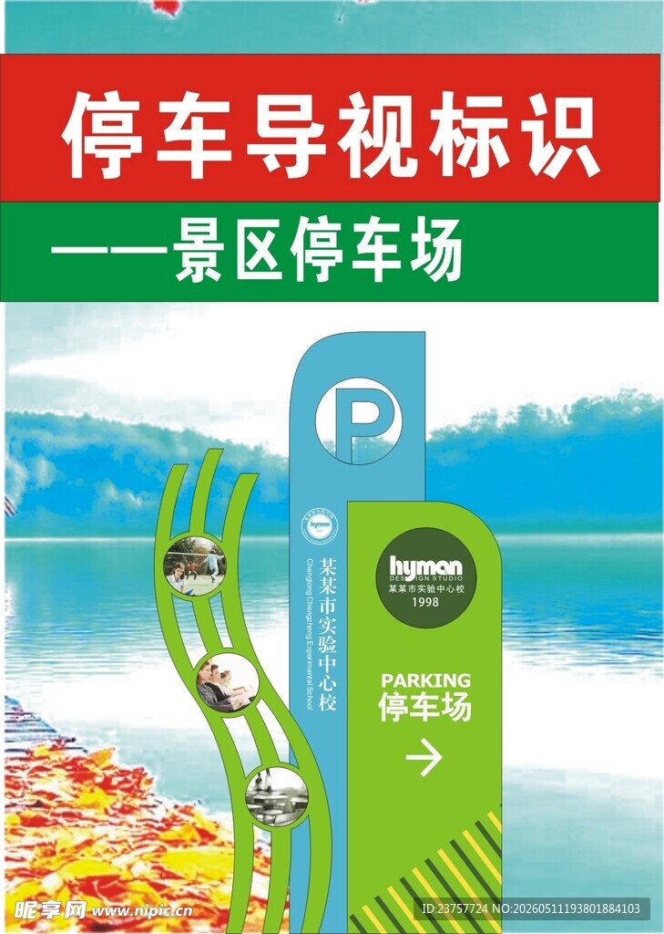 景区停车场标识宣传