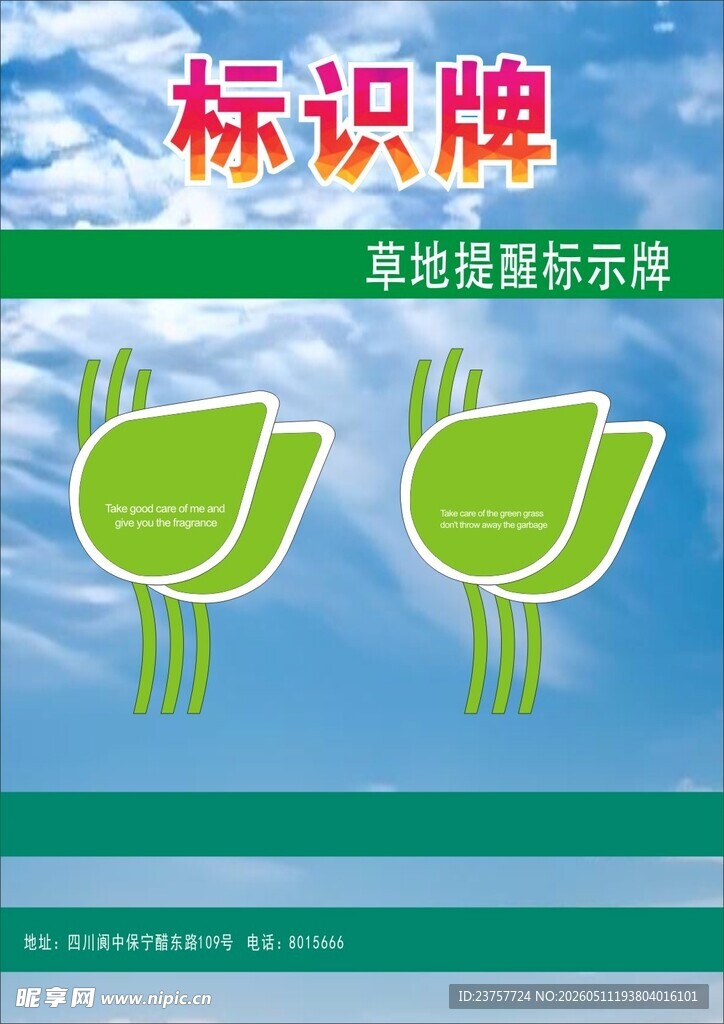 草地提醒标识宣传