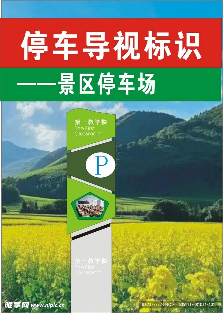 景区停车场停车导视标识