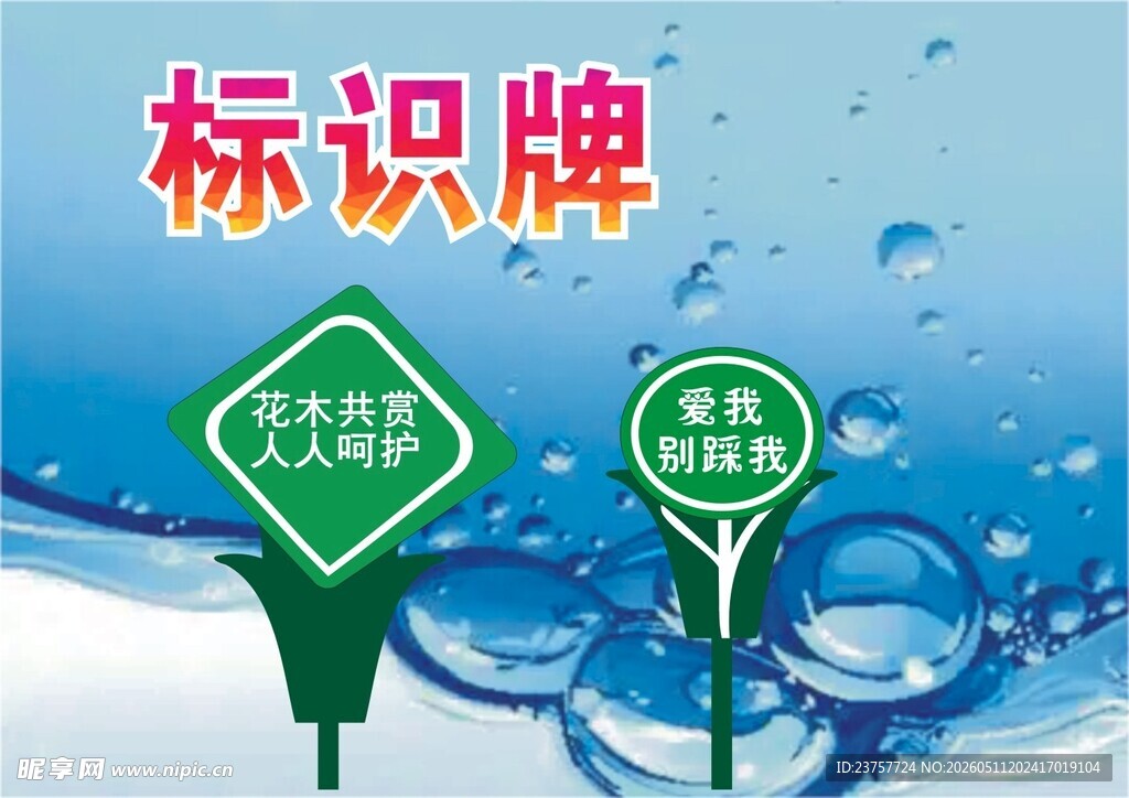 绿色标识牌爱护草坪与花卉